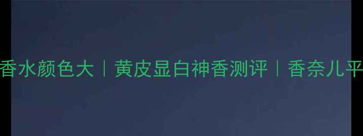 图片 迪奥真我香水颜色大｜黄皮显白神香测评｜香奈儿平替必看！