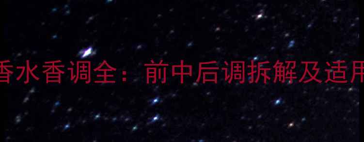 图片 迪奥真我香水香调全：前中后调拆解及适用场景指南
