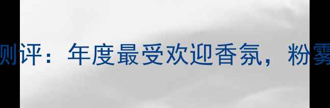 图片 迪奥粉红魅惑精灵淡香水测评：年度最受欢迎香氛，粉雾玫瑰香调如何征服女性？