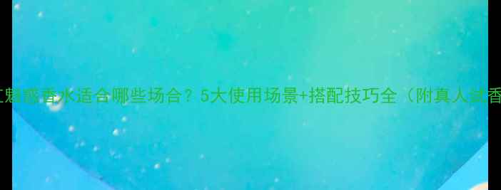 图片 迪奥粉红魅惑香水适合哪些场合？5大使用场景+搭配技巧全（附真人试香报告）2
