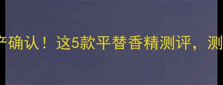 图片 迪奥红毒香水停产确认！这5款平替香精测评，测评员亲测不踩雷1