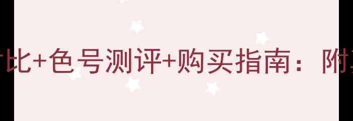 图片 迪奥经典口红价格对比+色号测评+购买指南：附真假辨别与保养技巧