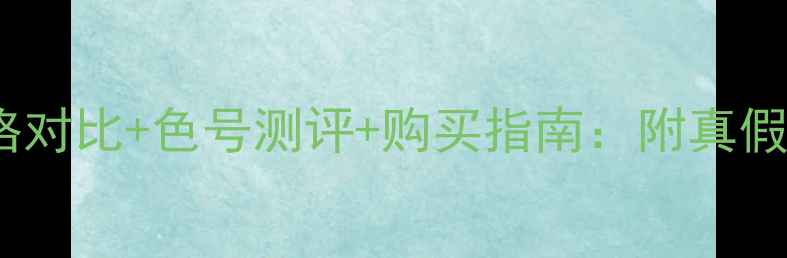 图片 迪奥经典口红价格对比+色号测评+购买指南：附真假辨别与保养技巧1