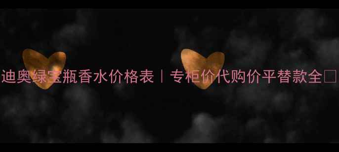 图片 迪奥绿宝瓶香水价格表｜专柜价代购价平替款全💰