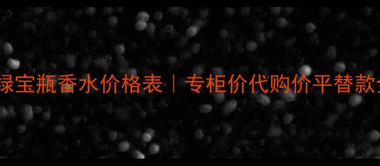 图片 迪奥绿宝瓶香水价格表｜专柜价代购价平替款全💰2