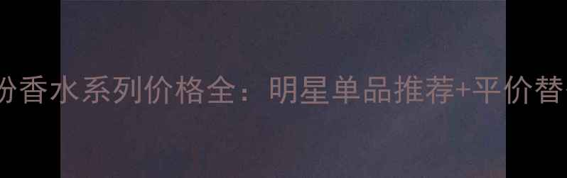 图片 迪奥缤纷香水系列价格全：明星单品推荐+平价替代方案2