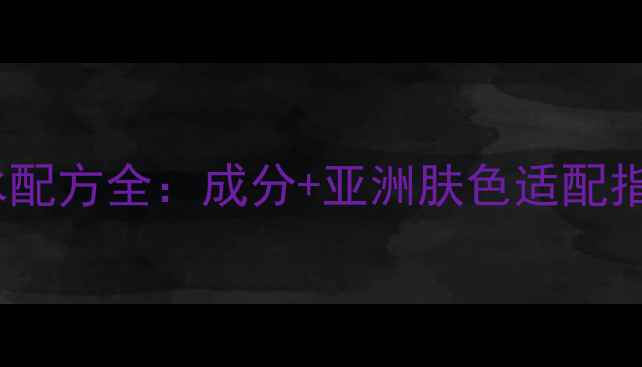 图片 迪奥花漾小姐香水配方全：成分+亚洲肤色适配指南+妆容搭配技巧