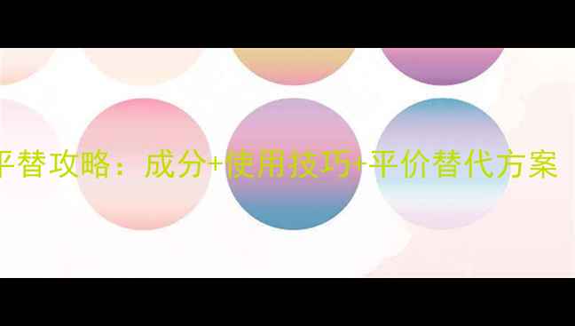 图片 迪奥花漾甜心平替攻略：成分+使用技巧+平价替代方案（附实测对比）