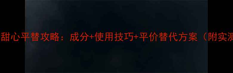 图片 迪奥花漾甜心平替攻略：成分+使用技巧+平价替代方案（附实测对比）1