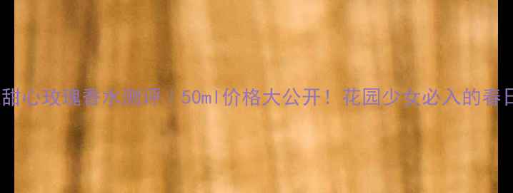 图片 迪奥花漾甜心玫瑰香水测评｜50ml价格大公开！花园少女必入的春日限定香1