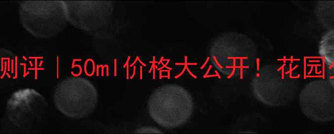 图片 迪奥花漾甜心玫瑰香水测评｜50ml价格大公开！花园少女必入的春日限定香2