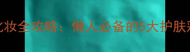图片 迪奥花漾甜心系列化妆全攻略：懒人必备的5大护肤彩妆步骤与搭配技巧