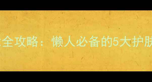 图片 迪奥花漾甜心系列化妆全攻略：懒人必备的5大护肤彩妆步骤与搭配技巧1