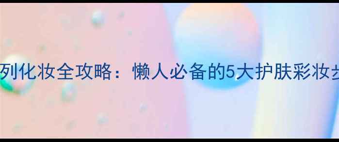 图片 迪奥花漾甜心系列化妆全攻略：懒人必备的5大护肤彩妆步骤与搭配技巧2