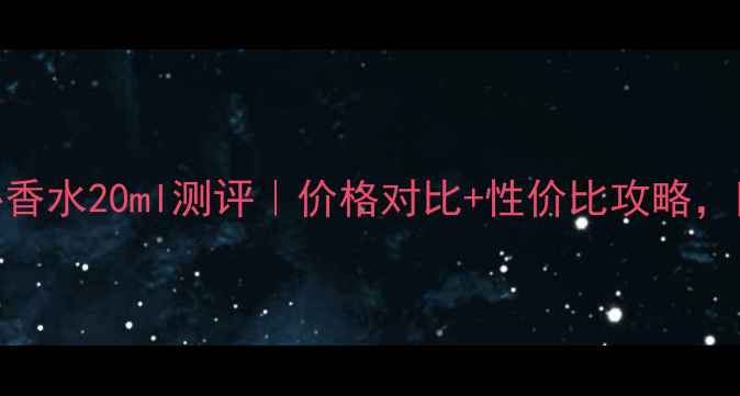 图片 迪奥花漾甜心香水20ml测评｜价格对比+性价比攻略，附隐藏福利！