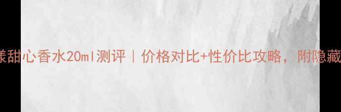 图片 迪奥花漾甜心香水20ml测评｜价格对比+性价比攻略，附隐藏福利！2