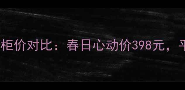 图片 迪奥花漾甜心香水30ml专柜价对比：春日心动价398元，平替款测评与使用技巧全1