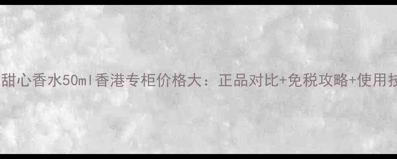 图片 迪奥花漾甜心香水50ml香港专柜价格大：正品对比+免税攻略+使用技巧全！1