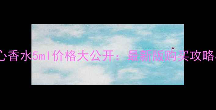 图片 迪奥花漾甜心香水5ml价格大公开：最新版购买攻略与使用指南1