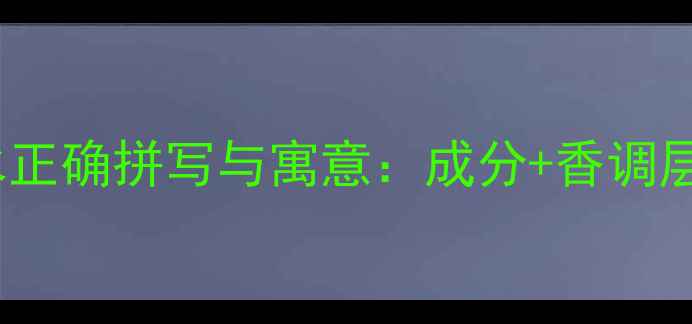 图片 迪奥花漾甜心香水正确拼写与寓意：成分+香调层次+搭配场景指南
