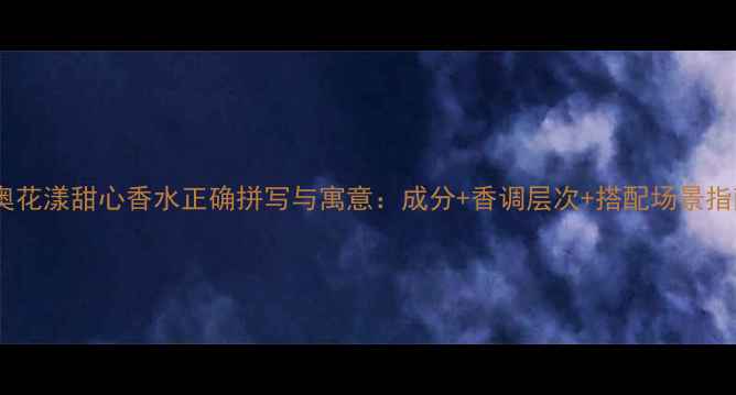 图片 迪奥花漾甜心香水正确拼写与寓意：成分+香调层次+搭配场景指南1