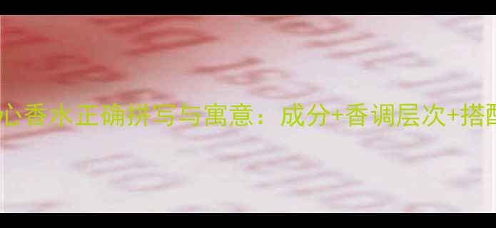 图片 迪奥花漾甜心香水正确拼写与寓意：成分+香调层次+搭配场景指南2