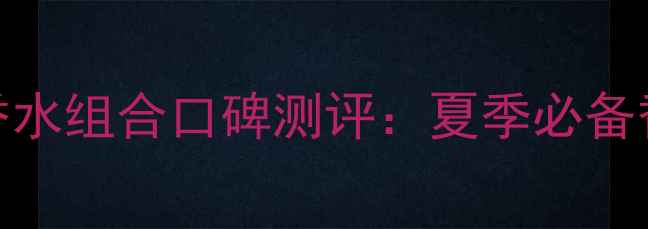 图片 迪奥花漾甜心香水组合口碑测评：夏季必备香氛三件套推荐