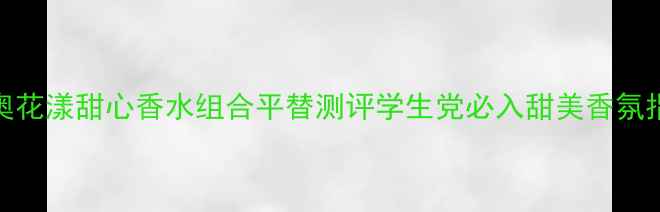 图片 迪奥花漾甜心香水组合平替测评学生党必入甜美香氛指南