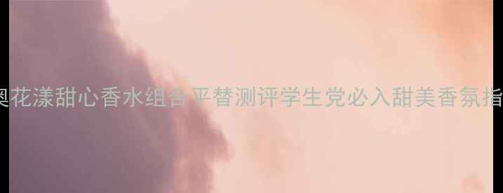 图片 迪奥花漾甜心香水组合平替测评学生党必入甜美香氛指南1