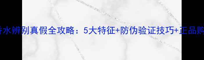 图片 迪奥花漾甜心香水辨别真假全攻略：5大特征+防伪验证技巧+正品购买指南附案例1