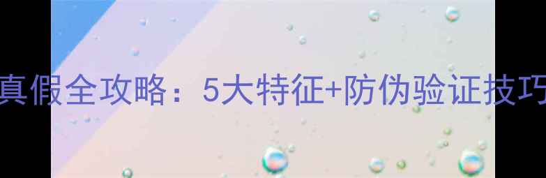 图片 迪奥花漾甜心香水辨别真假全攻略：5大特征+防伪验证技巧+正品购买指南附案例2