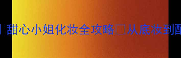 图片 迪奥花漾甜心香水｜甜心小姐化妆全攻略🌸从底妆到配饰的香氛美学搭配