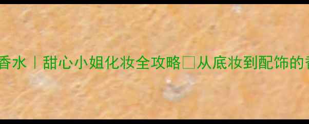 图片 迪奥花漾甜心香水｜甜心小姐化妆全攻略🌸从底妆到配饰的香氛美学搭配2