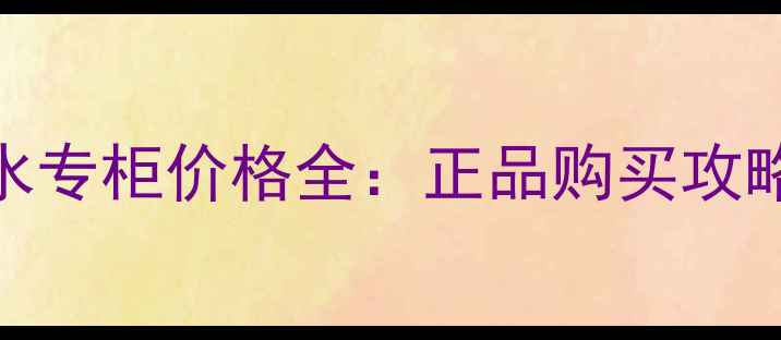图片 迪奥花漾香水专柜价格全：正品购买攻略与避坑指南