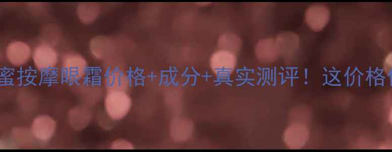 图片 迪奥花蜜按摩眼霜价格+成分+真实测评！这价格值吗？1