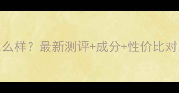 图片 迪奥花蜜系列怎么样？最新测评+成分+性价比对比，附购买指南