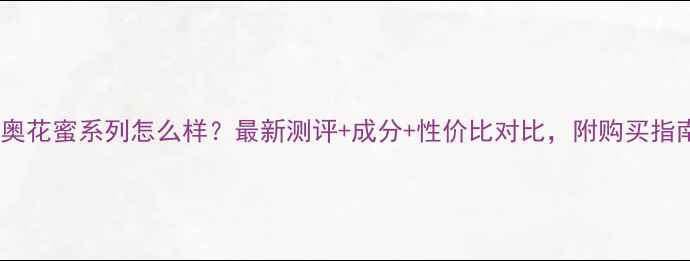 图片 迪奥花蜜系列怎么样？最新测评+成分+性价比对比，附购买指南1