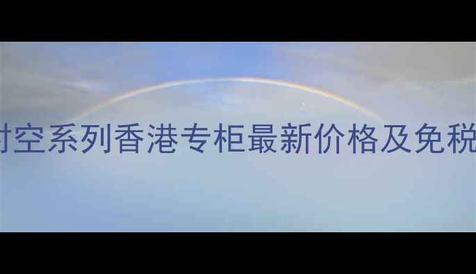 图片 迪奥逆时空系列香港专柜最新价格及免税攻略全1