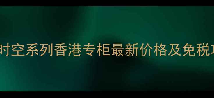 图片 迪奥逆时空系列香港专柜最新价格及免税攻略全2