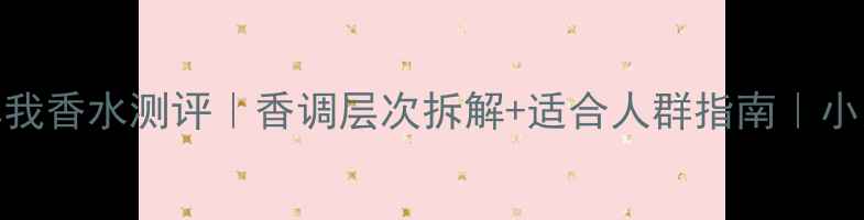 图片 迪奥金色真我香水测评｜香调层次拆解+适合人群指南｜小众香控必看