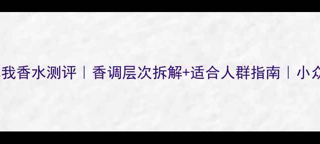图片 迪奥金色真我香水测评｜香调层次拆解+适合人群指南｜小众香控必看1