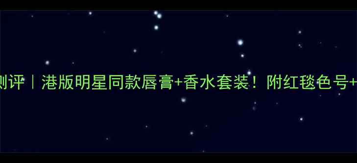 图片 迪奥限定礼盒测评｜港版明星同款唇膏+香水套装！附红毯色号+高定香氛指南2