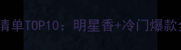 图片 迪奥限量版香水必入清单TOP10：明星香+冷门爆款全，收藏指南来了！2