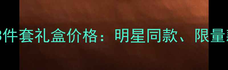 图片 迪奥香水3件套礼盒价格：明星同款、限量款全攻略2