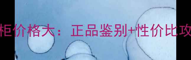 图片 迪奥香水5件套专柜价格大：正品鉴别+性价比攻略，附购买指南1