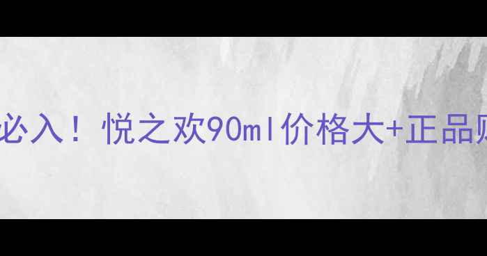 图片 迪奥香水中学生党必入！悦之欢90ml价格大+正品购买攻略+喷法教程