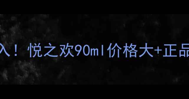 图片 迪奥香水中学生党必入！悦之欢90ml价格大+正品购买攻略+喷法教程1