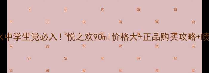图片 迪奥香水中学生党必入！悦之欢90ml价格大+正品购买攻略+喷法教程2