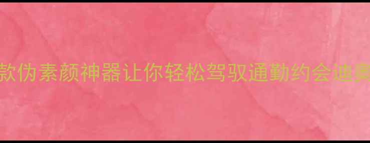 图片 迪奥香水中性淡香测评｜这3款伪素颜神器让你轻松驾驭通勤约会迪奥香水淡香水推荐伪素颜香水2