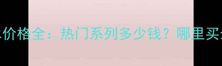 图片 迪奥香水价格全：热门系列多少钱？哪里买最划算？